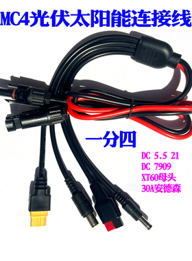 车载户外电源充电线太阳能连接线MC4光伏线XT60 5521 安德森 7909