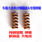 大功率加粗纯铜车载点烟器弹簧配件插头耐高温弹簧大电流弹簧