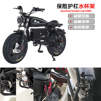 适用所罗门 凤凰 巴赫 雅迪骑兵01 super73 himoto改装护杠水杯架