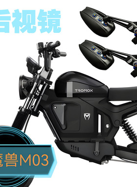 适用魔兽TROMOX摩兽 Pesgo one M03 Ukko Mino后视镜防眩目反光镜