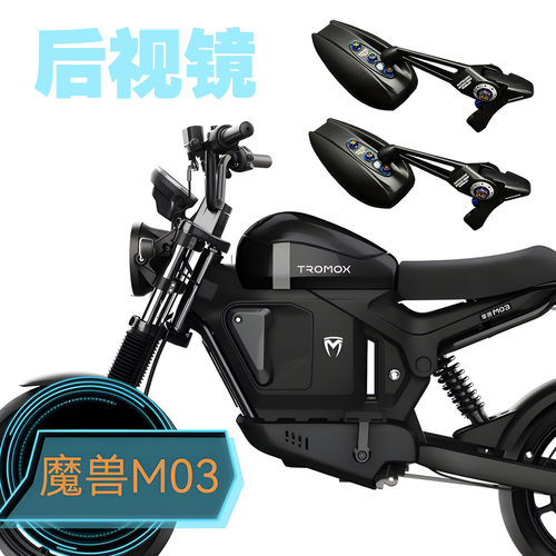 适用魔兽TROMOX摩兽 Pesgo one M03 Ukko Mino后视镜防眩目反光镜
