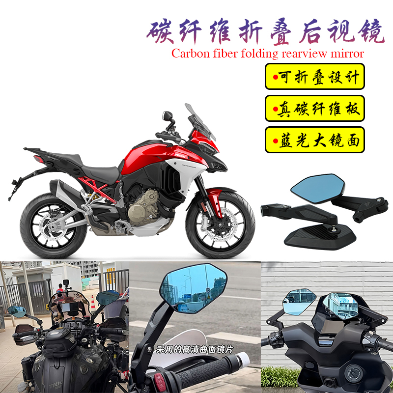 适用杜卡迪 Multistrada V4改装碳纤维可折叠大视野后视镜倒车镜