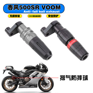适用春风500SR VOOM改装排气防摔棒 排气防护球防摔球后保险配件