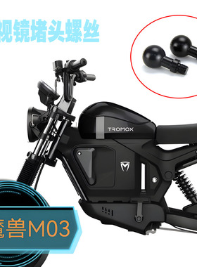 适用魔兽TROMOX摩兽 Pesgo one M03 Ukko Mino改装后视镜堵头螺丝