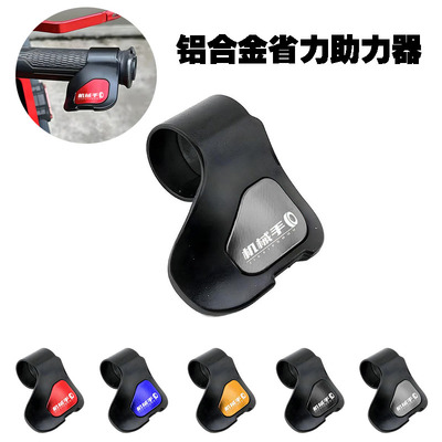 适用79BIKE电动摩托车通用改装油门卡子省力助力器电动车定速配件