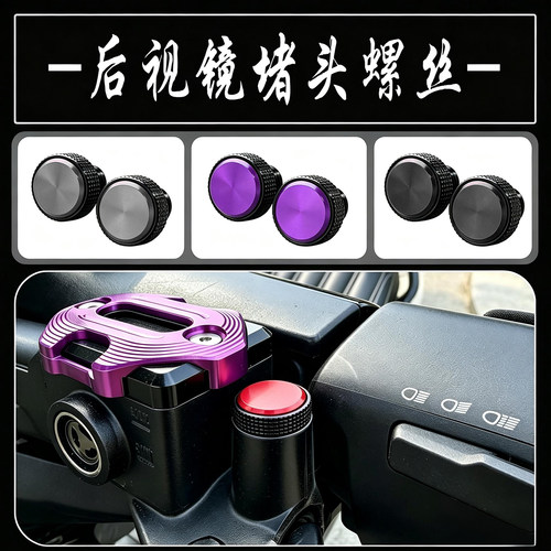 适用极核 AE8 S+/AE8改装配件后视镜镜座孔防锈铝合金堵头螺丝