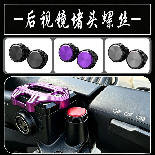 适用九号M5 200/M5 100/M5P/M5 125改装件后视镜座孔防锈堵头螺丝