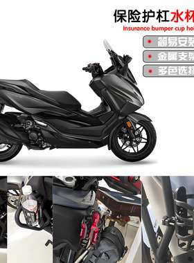 适用本田佛沙FORZA250/300 NSS350/750改装保险护杠水杯架水壶架