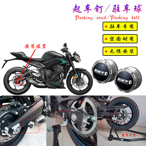 适用凯旋 Street Triple 765R 765RS 765RX改装起车钉螺丝驻车球