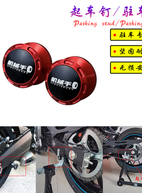 适用凯旋thruxton/Street Triple765改装起车钉螺丝后轮驻车配件