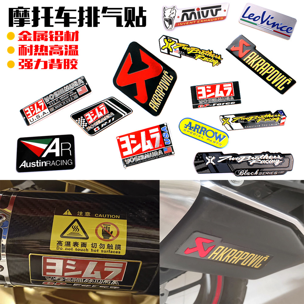 耐高温金属铝贴排气贴纸天蝎尾气贴花改装摩托车吉村sc标ar标装饰