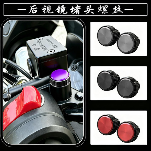 适用QJMOTOR 赛550ES/赛500S/赛500改装配件后视镜孔防锈堵头螺丝