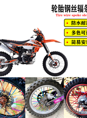 适用卒玛K8 X7 S6-CB250F H7-NC298 K8-MT250改装轮胎彩色辐条套