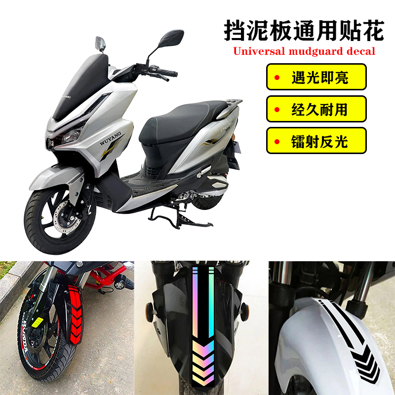 适用五羊 PGX150 摩托车改装前挡泥板贴纸机车反光防水装饰贴配件
