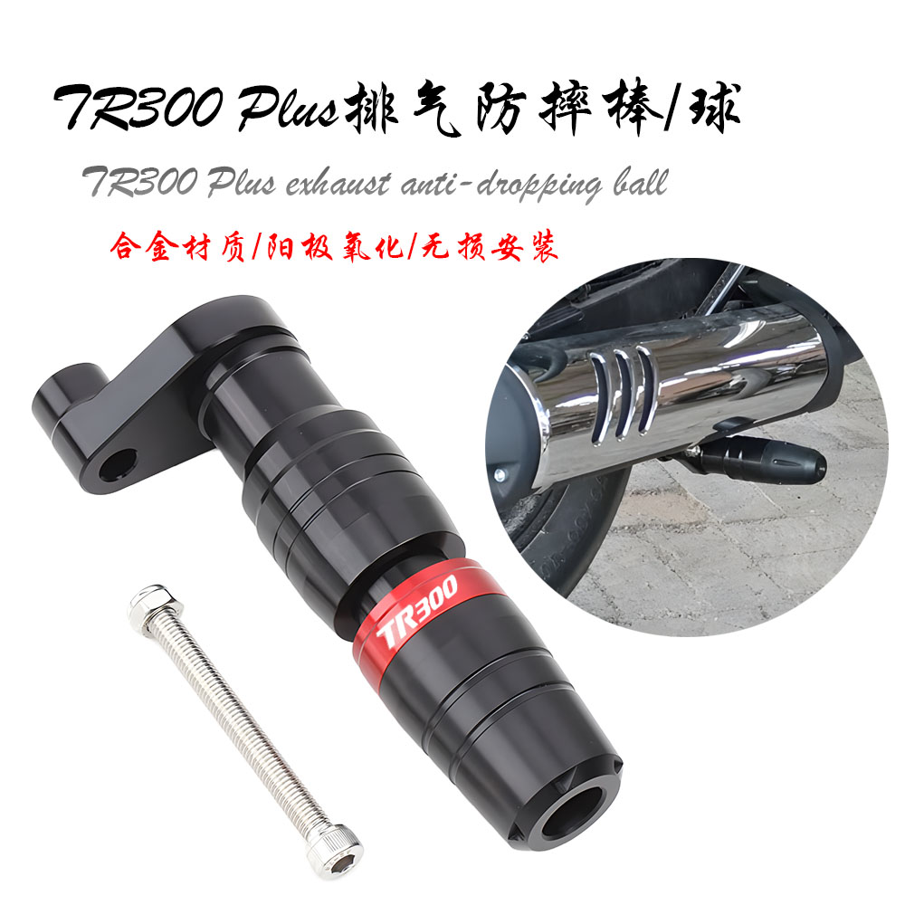 适用豪爵TR300 Plus改装排气防摔杆排气防摔球排气防摔胶装饰配件