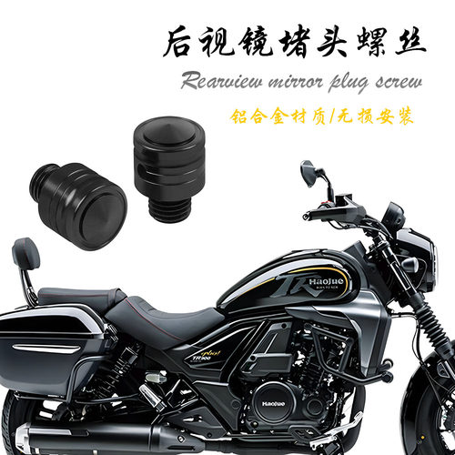 适用豪爵TR300 Plus后视镜螺丝堵镜座孔堵头螺丝改装配件