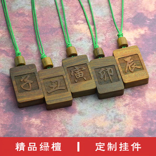 定做绿檀木吊坠十二地支子丑寅卯辰巳午未申酉戌亥复古项链钥匙扣