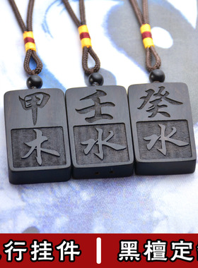 黑檀木五行短款挂件甲木壬水癸水