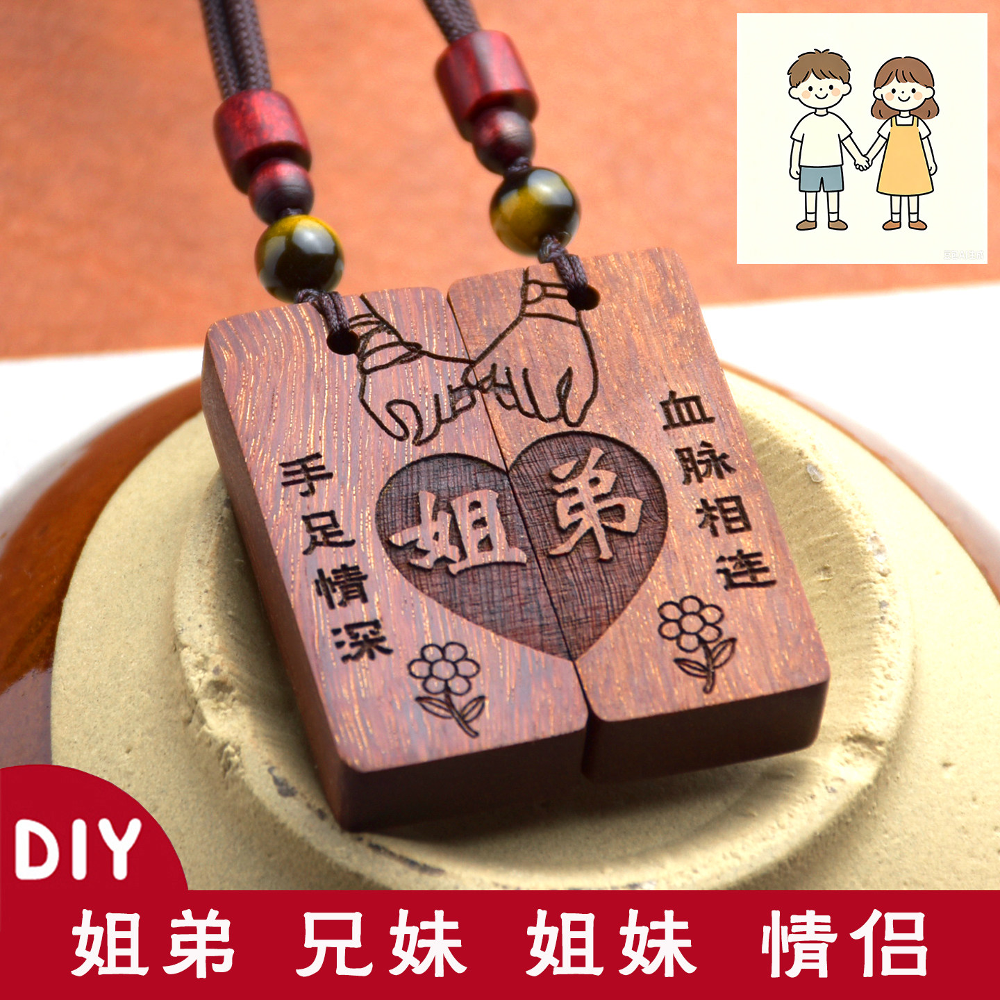 定做兄弟姐弟手足情深血脉相连款饰品生肖星座紫檀木挂件项链礼物