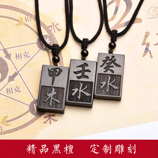 定做黑檀木项链 甲木甲寅壬水 癸水丙火辛金刻字挂件男女木质吊坠