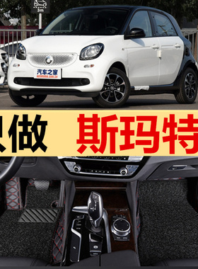 16/17款奔驰斯玛特/Smart forfour 2门/4门 1.0L/0.9T 专用脚垫