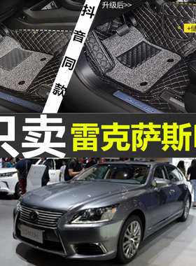 06-16款雷克萨斯LS460 LS460L LS600HL 4座/5座 专用大全包围脚垫