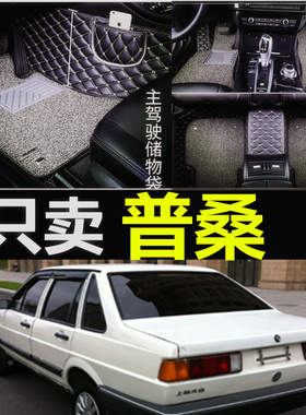 1996年---2012年 老款桑塔纳 99世纪新秀 普桑专用全包围汽车脚垫