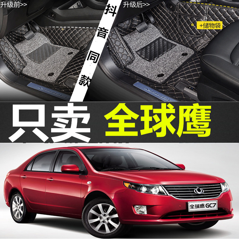 2012/2013年新款全球鹰GC7汽车脚垫GC715GC718专用地垫全包围
