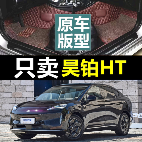 23款埃安昊铂HT大包围汽车脚垫