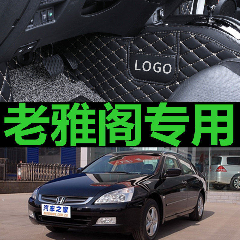 04/05/06/07/08/09老款本田雅阁专用全包围汽车脚垫双层丝圈脚垫