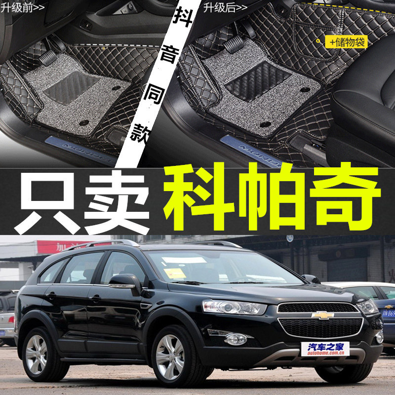 雪佛兰科帕奇进口全包围汽车脚垫