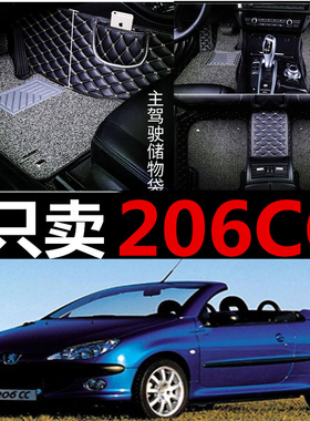 标致206CC 207CC 307CC 308CC 2门4座硬顶敞篷 专用全包围脚垫