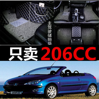 标致206CC 207CC 307CC 308CC 2门4座硬顶敞篷 专用全包围脚垫