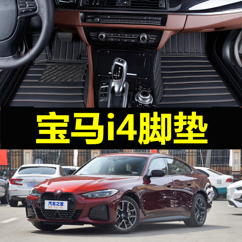 汽车脚垫进口宝马i4全包围