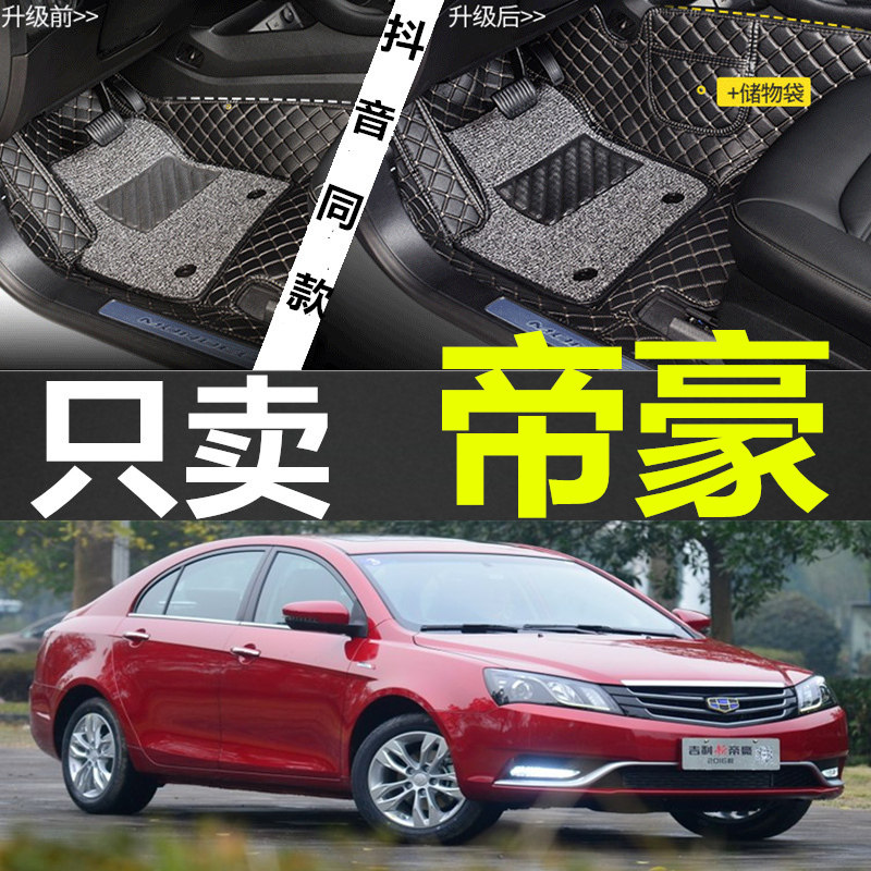 新帝豪三厢双层全包围脚垫