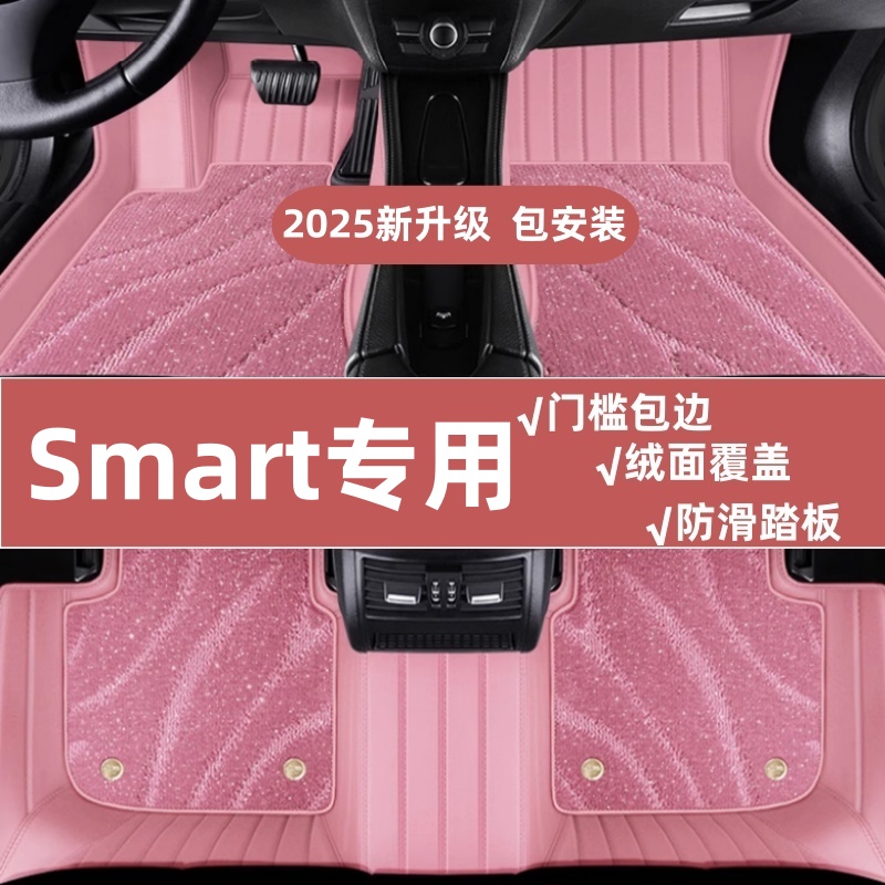Smart精灵专用汽车脚垫