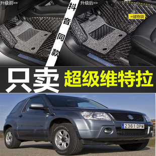 15款 进口铃木超级维特拉 5门 专用脚垫双层丝圈 右舵 3门 左舵