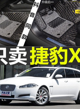 捷豹新款 XF 2011/2012/2013/2014/2015/2016年款双层全包围脚垫