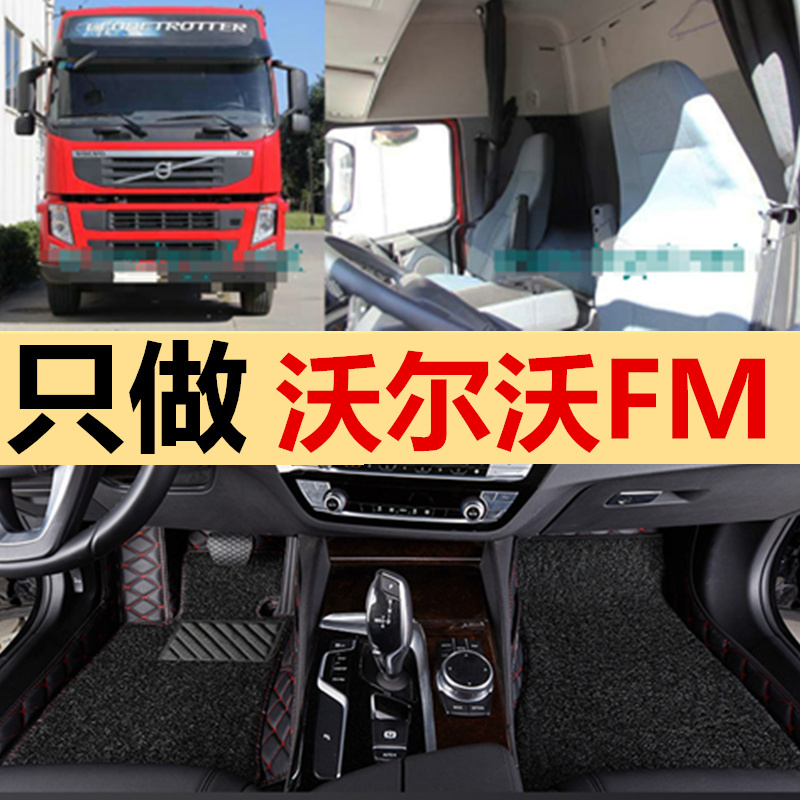 沃尔沃FM脚垫专车专用FM420装饰配件FM460全包围货车脚垫货车用品