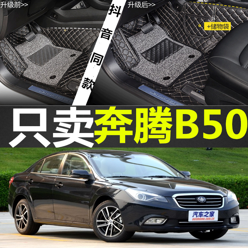 一汽奔腾2013年款汽车汽车脚垫