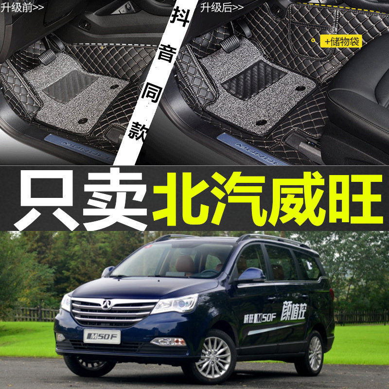 北汽威旺M50F/M60专用七座车全包围汽车脚垫双层丝圈汽车脚垫改装