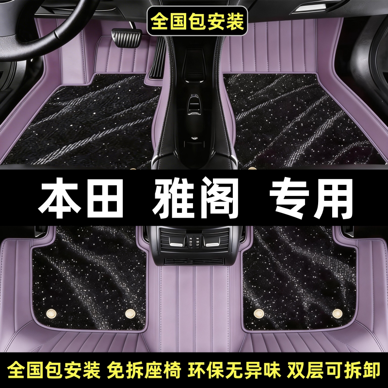 2025款25专用本田雅阁十一代11十代八10九代9代7七代半脚垫全包围