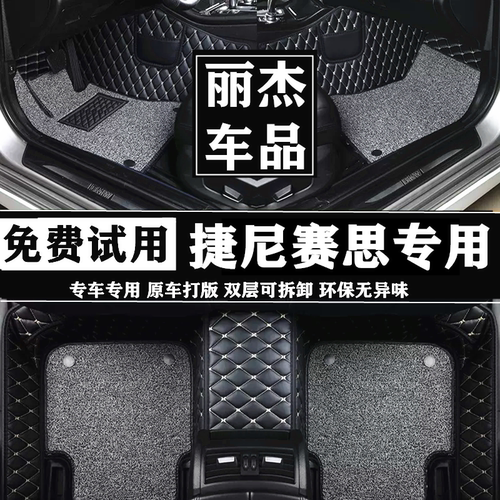 捷尼赛思GV60G70专车专用脚垫