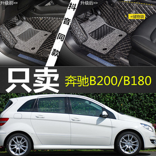 老款奔驰B200/B180 08/09/10/11/12/13年2017款汽车地垫全包脚垫