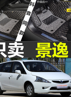 2007/2009/2010/2011年款东风风行景逸1.5xl1.5lv1.8汽车脚垫专用
