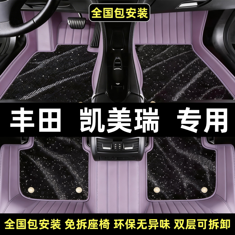 新老款凯美瑞汽车专用全包围脚垫