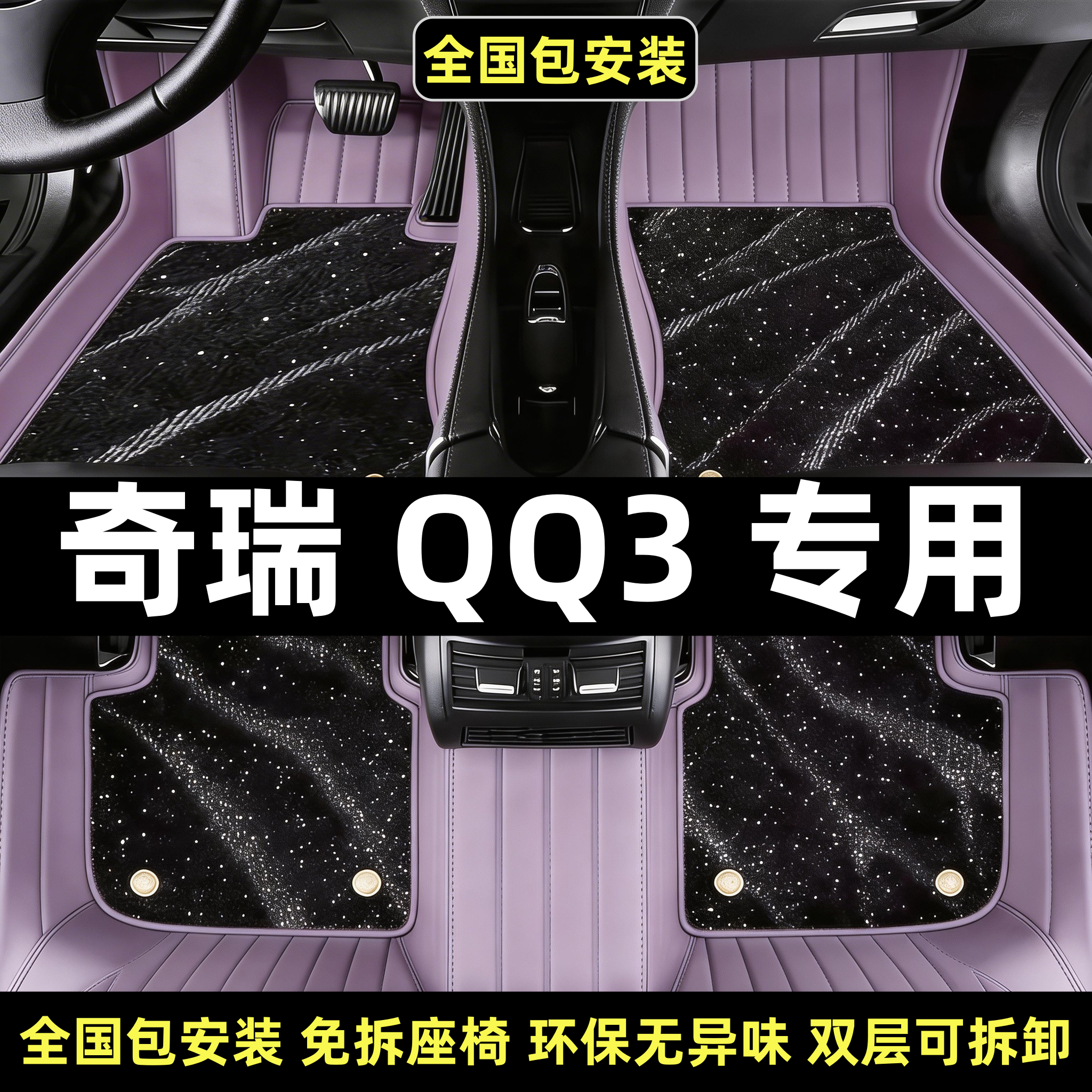 新奇瑞qq3汽车脚垫全包围26款2026专用QQ3双层专车专用地毯星空垫