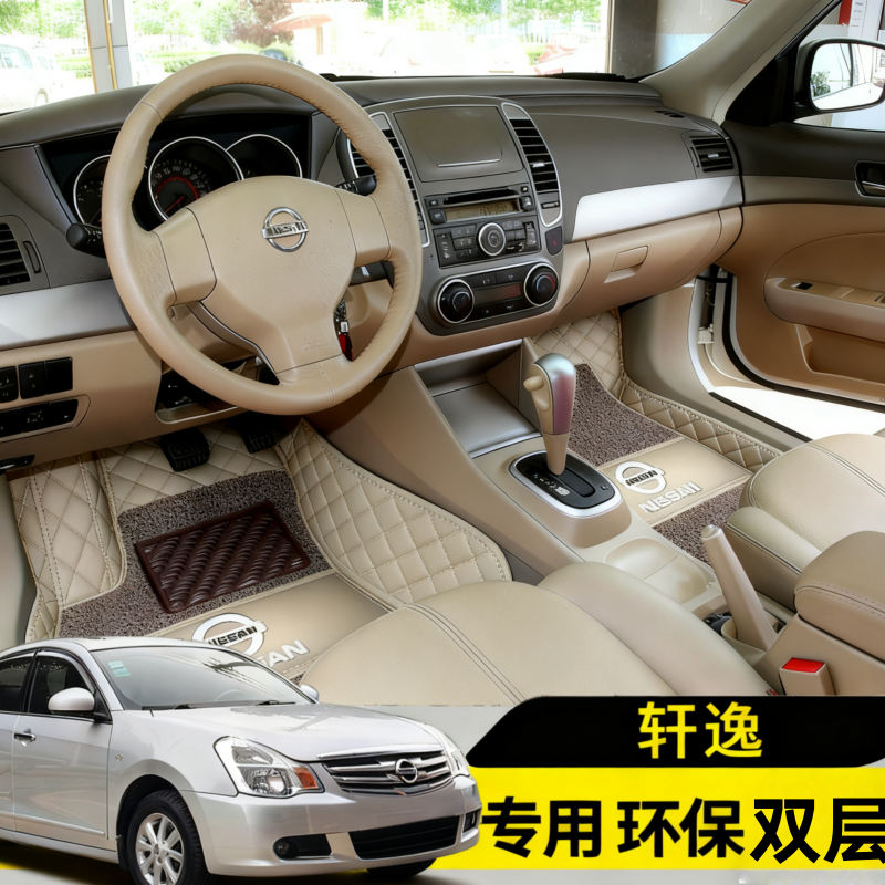 老款经典轩逸脚垫06070809