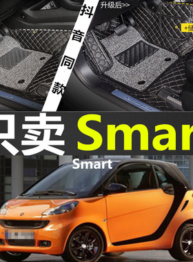 16/17款奔驰斯玛特/Smart forfour 2门/4门 1.0L/0.9T 专用脚垫