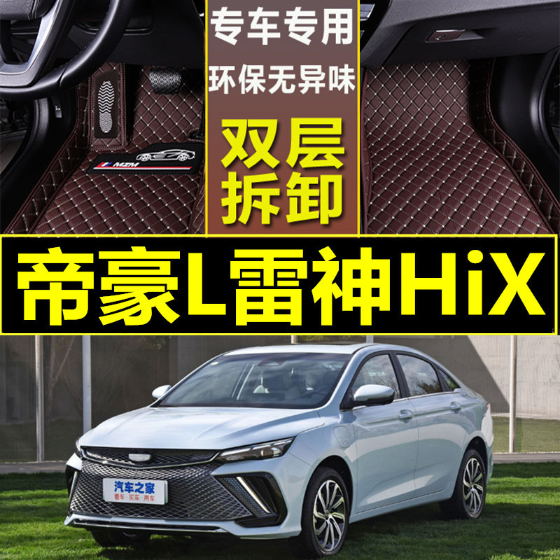 吉利帝豪雷神全包围汽车脚垫